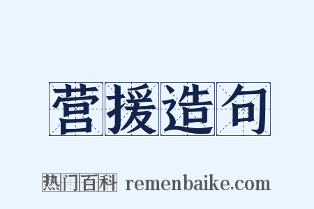 营援造句是什么意思的图片